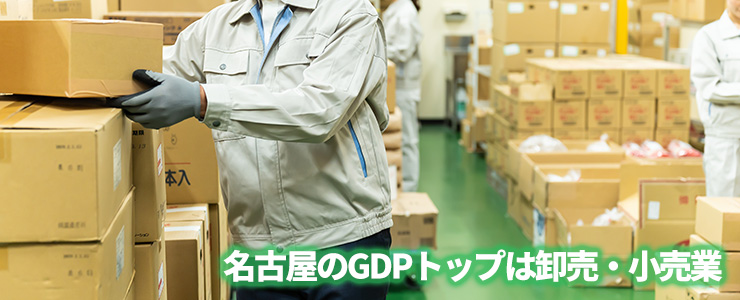 名古屋のGDPトップは卸売・小売業