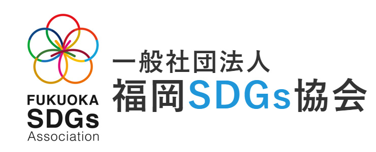 一般社団法人福岡SDGs協会