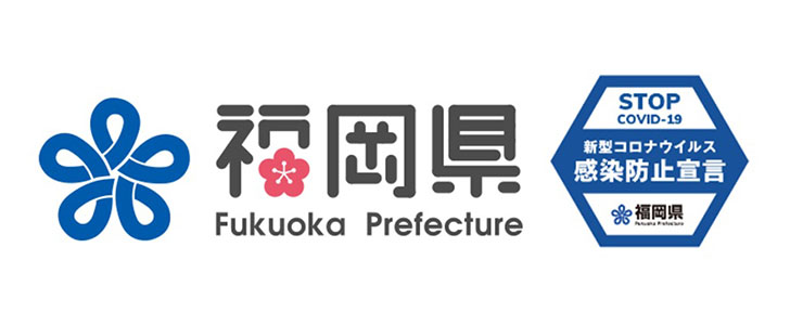 福岡県のロゴと感染防止対策ステッカー